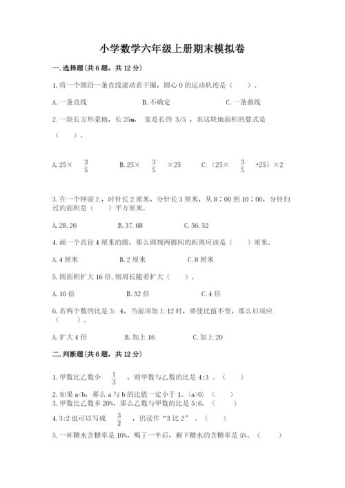 小学数学六年级上册期末模拟卷附参考答案【完整版】.docx