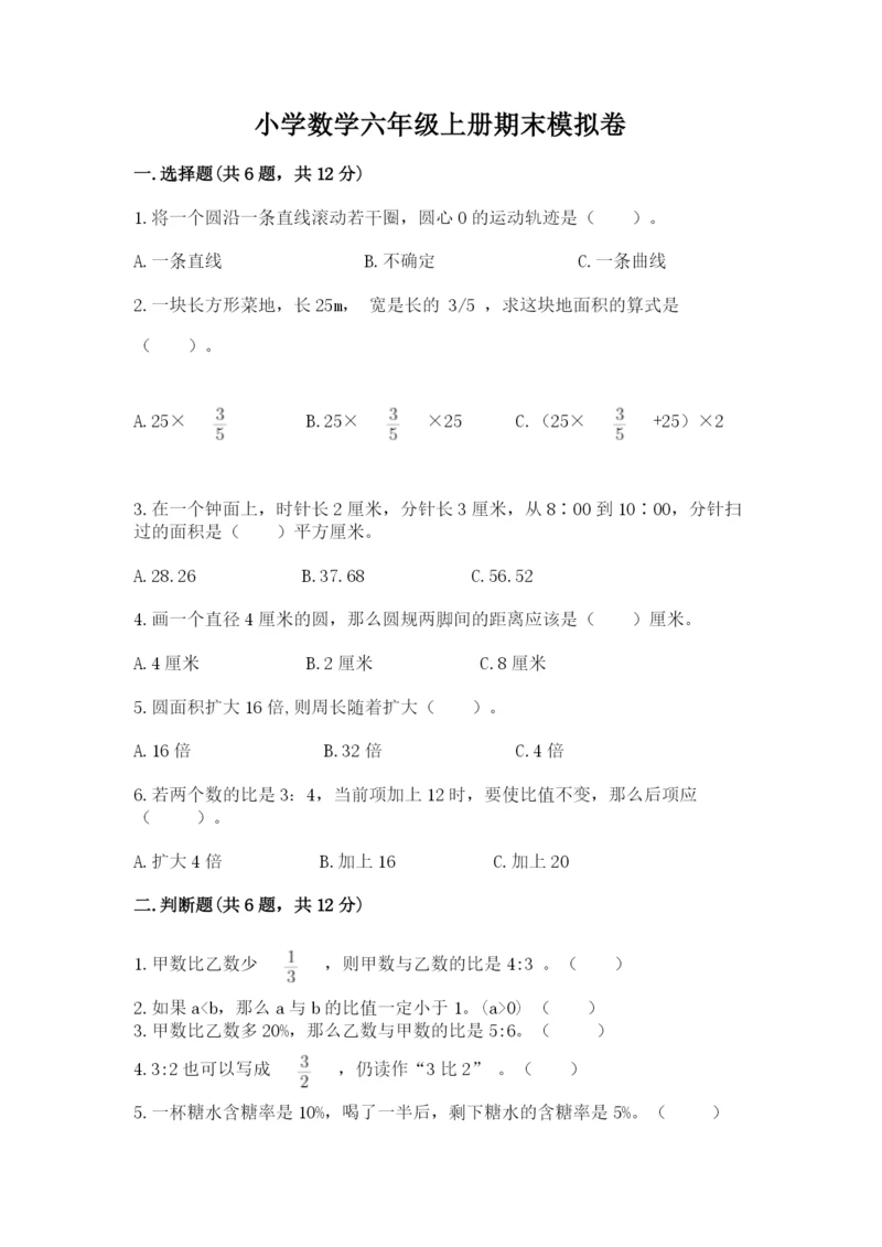 小学数学六年级上册期末模拟卷附参考答案【完整版】.docx