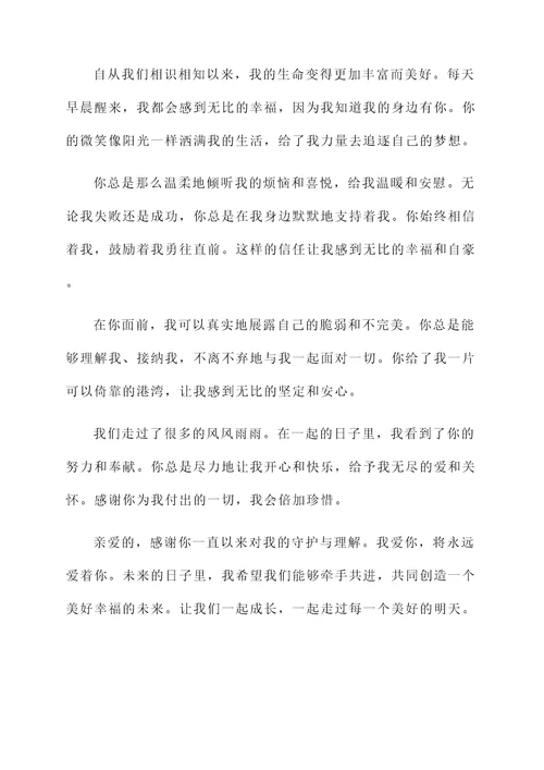 写给爱人的一段感言