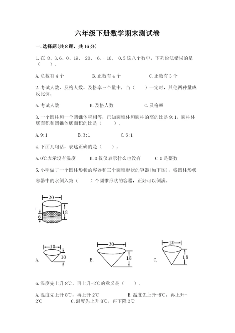 六年级下册数学期末测试卷精品（典优）.docx