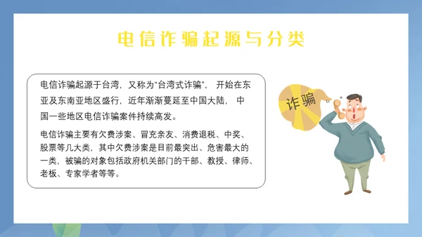 谨防电信诈骗通用PPT模板