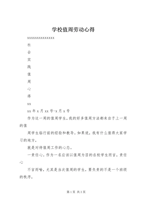 学校值周劳动心得_2.docx