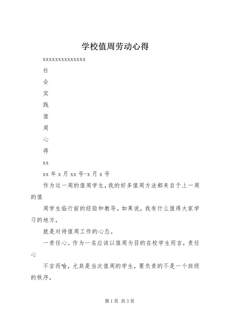 学校值周劳动心得_2.docx