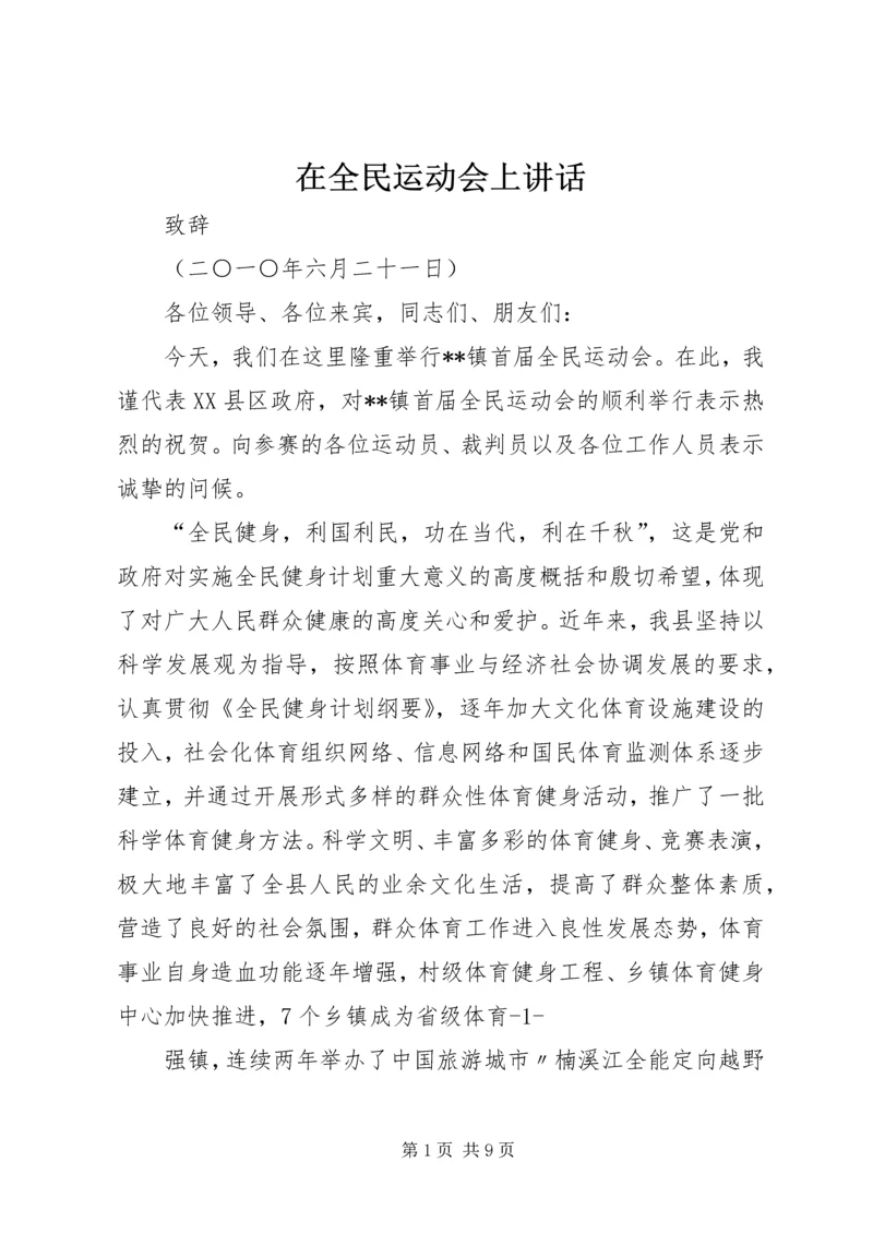 在全民运动会上讲话_1.docx