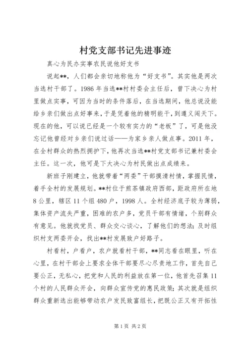 村党支部书记先进事迹 (3).docx