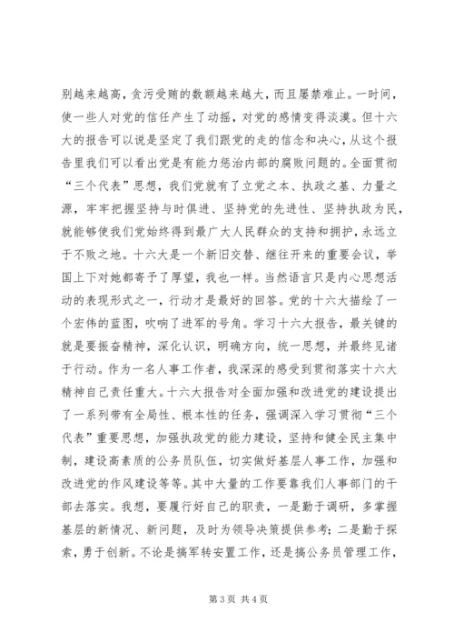 学习十六大报告思想汇报.docx