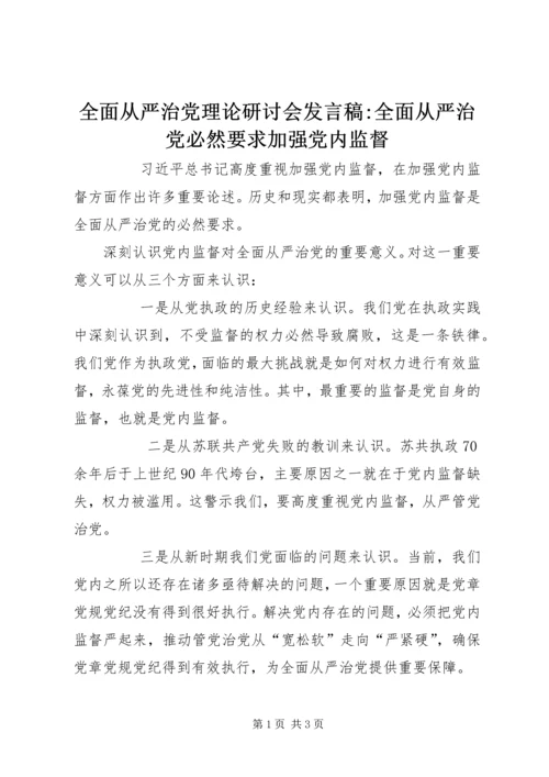 全面从严治党理论研讨会讲话稿-全面从严治党必然要求加强党内监督.docx