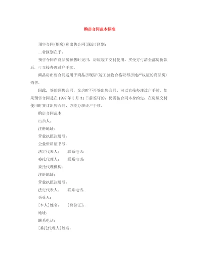2023年购房合同范本标准.docx