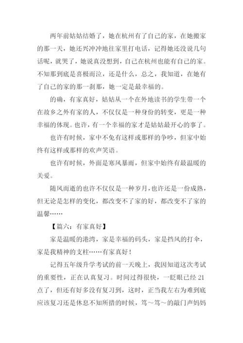 有家真好作文800字.docx