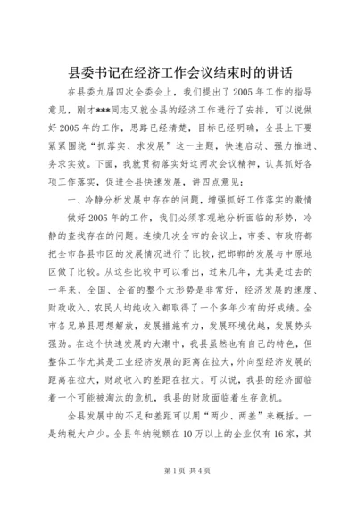 县委书记在经济工作会议结束时的讲话 (3).docx