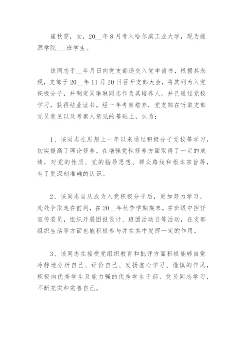 入党积极分子考察意见（优秀7篇）.docx