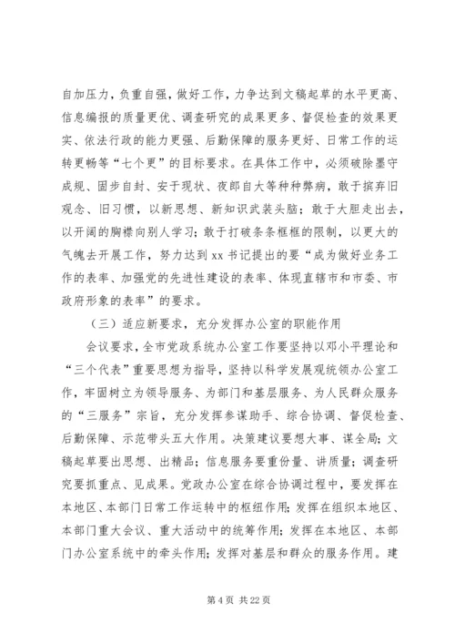 会议首先传达了全市政府系统办公室主任会议精神.docx