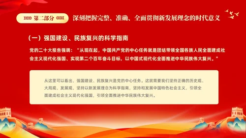 红色大气党课新时代中国特色社会主义思想理论学习坚持新发展理念坚持（党课）