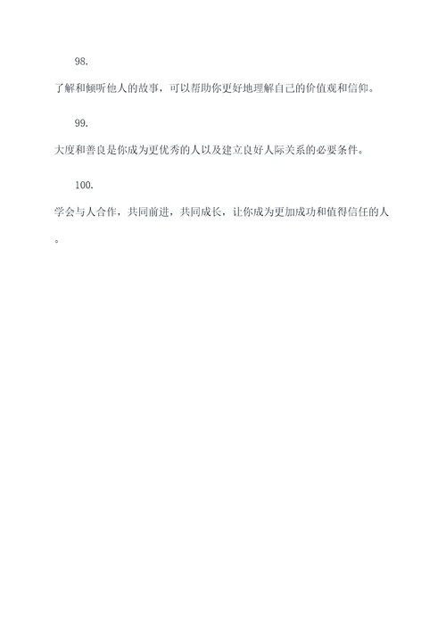 为人处事的名言名句