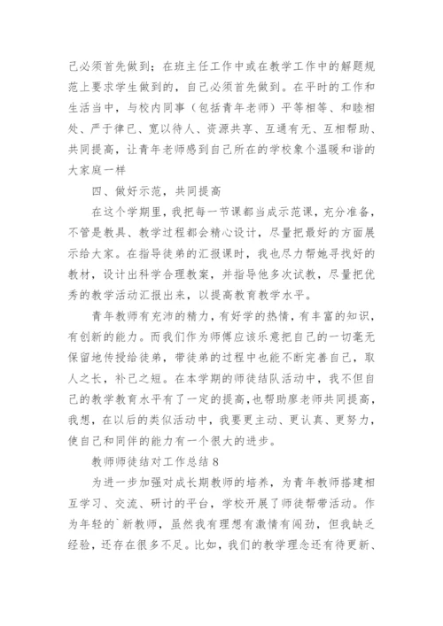 教师师徒结对工作总结.docx