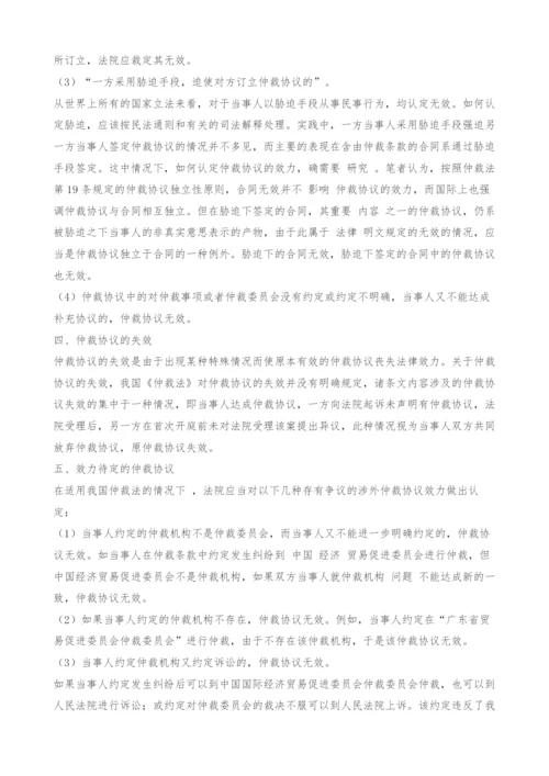 浅议仲裁协议的效力.docx