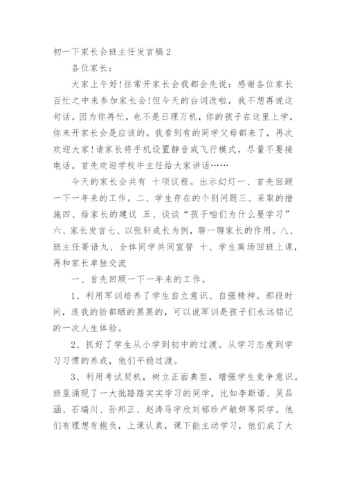 初一下家长会班主任发言稿.docx