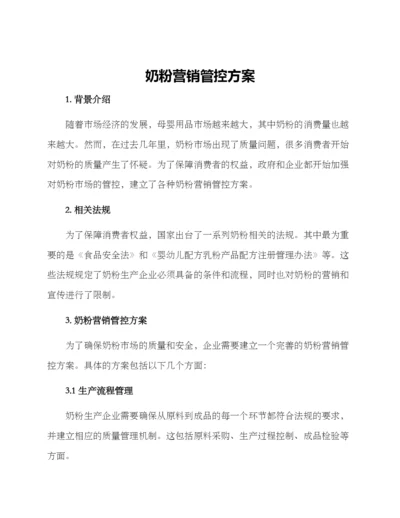 奶粉营销管控方案.docx