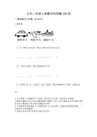 小学二年级上册数学应用题100道及完整答案1套.docx