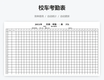 校车考勤表