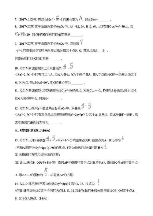 2017年高考真题分类汇编(理数)解析几何