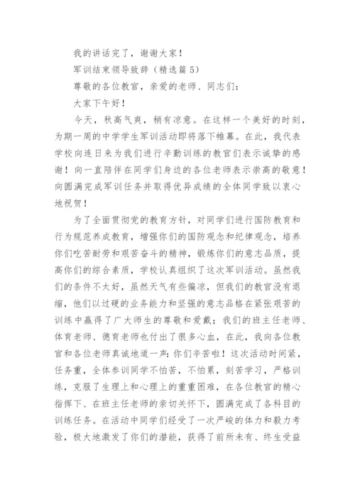 军训结束领导致辞（通用10篇）.docx
