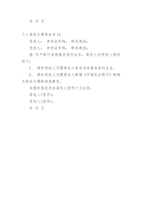个人委托办理委托书.docx