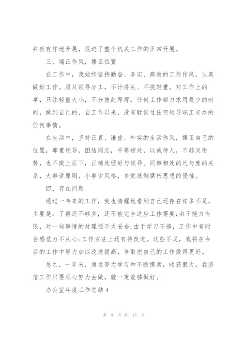 2022年办公室年度工作总结.docx