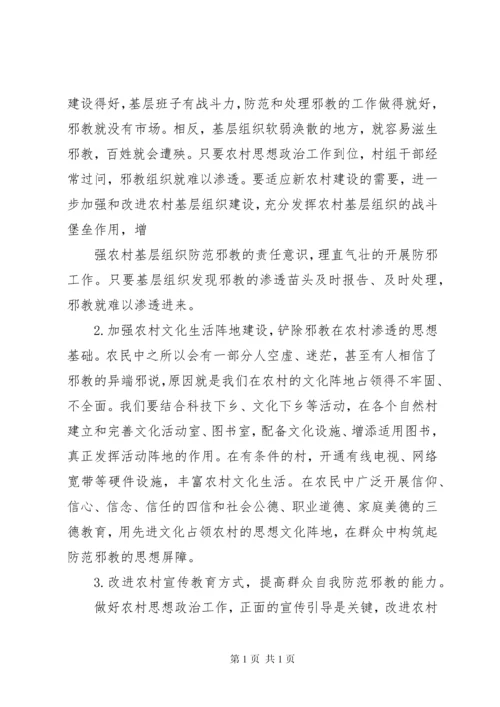关于加强农村思想政治工作防范邪教在农村渗透的调研报告[范文].docx