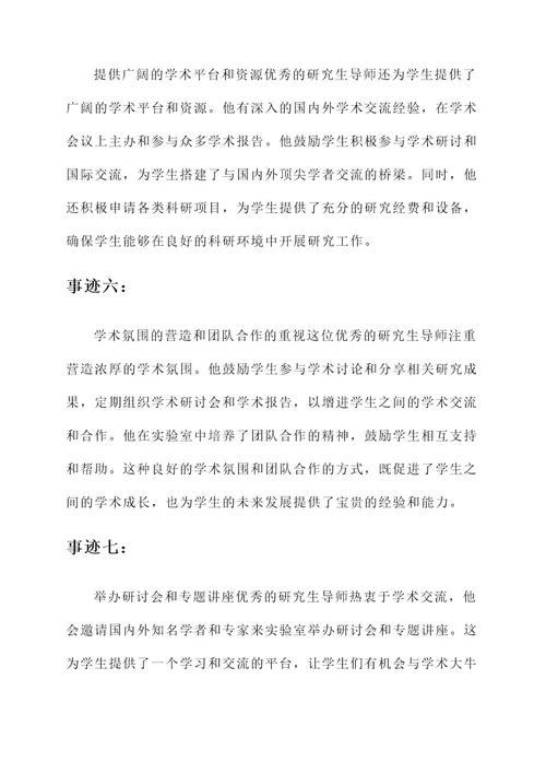 优秀研究生导师主要事迹