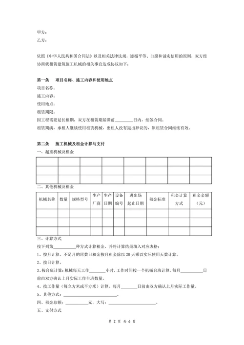 建筑施工机械租赁合同(样本)