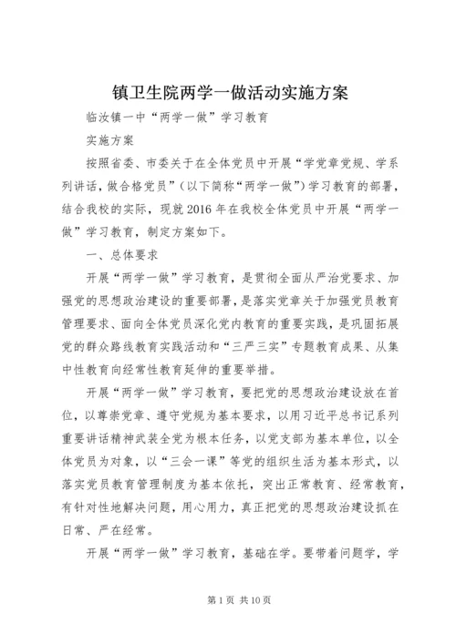 镇卫生院两学一做活动实施方案 (4).docx
