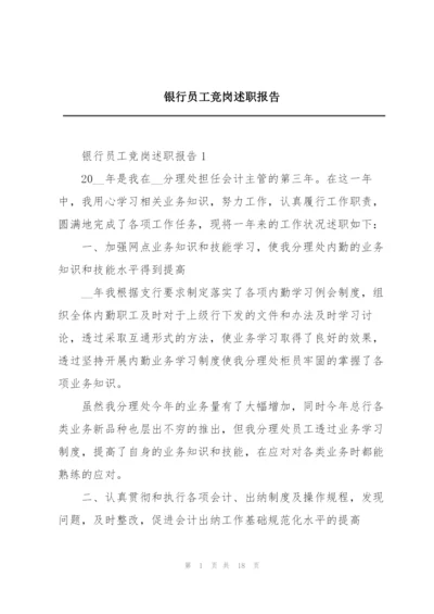 银行员工竞岗述职报告.docx