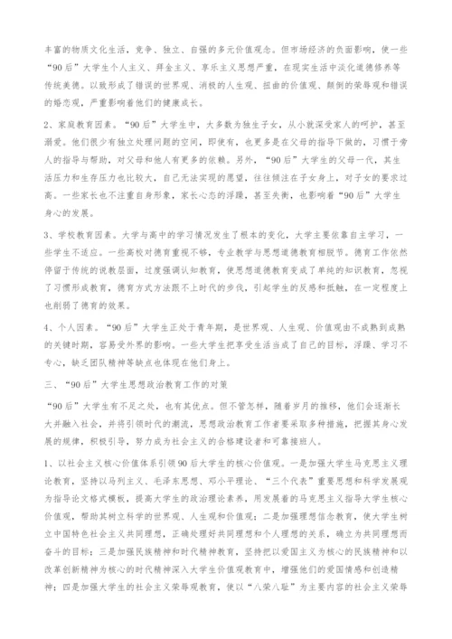 90后大学生的特点分析及对策-班主任论文.docx