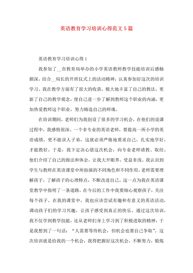 英语教育学习培训心得范文5篇.docx