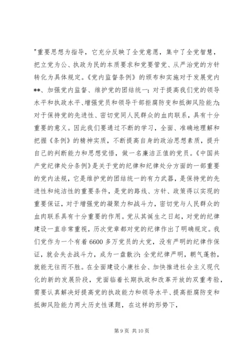 学习两个《条例》心得体会(1).docx