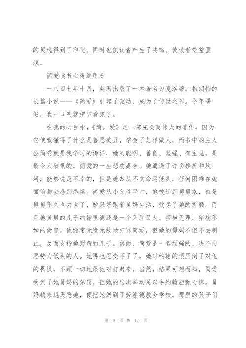 简爱读书心得通用10篇.docx