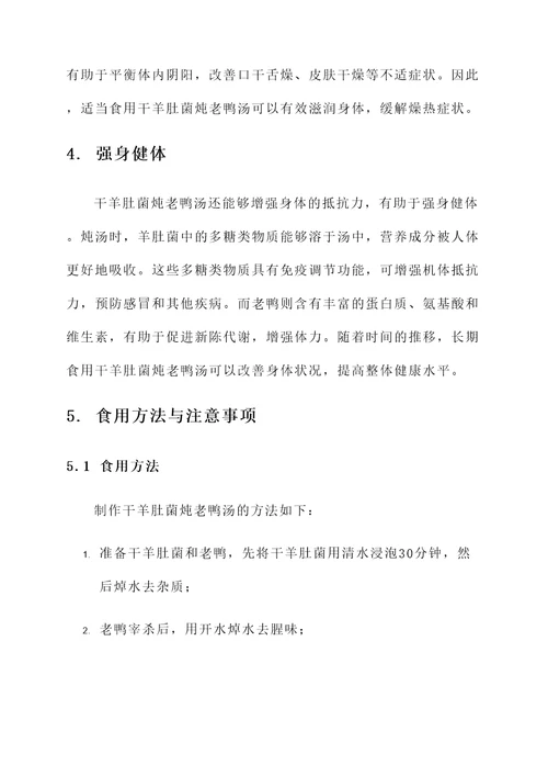 干羊肚菌炖老鸭汤的功效