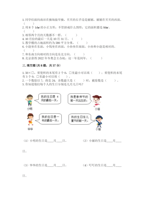 小学数学三年级下册期末测试卷（预热题）word版.docx