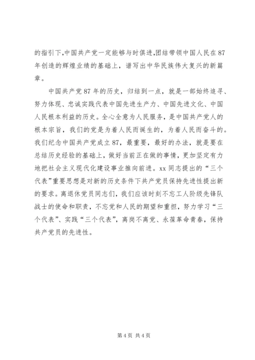 离退休党员庆七一座谈会主持词 (3).docx