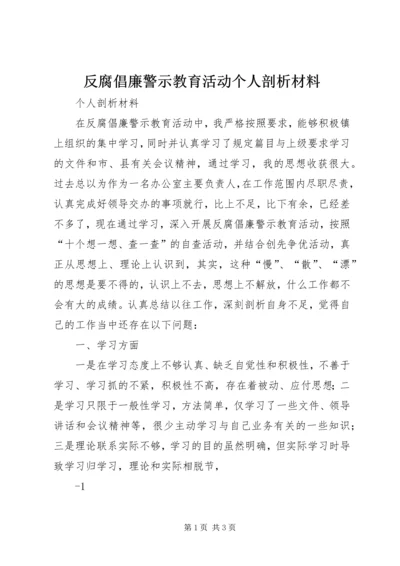 反腐倡廉警示教育活动个人剖析材料 (4).docx