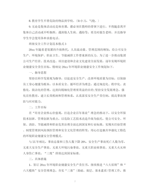 精编之班级安全工作计划范本格式.docx