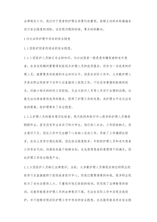 浅析内分泌科护理中的安全隐患及解决对策.docx