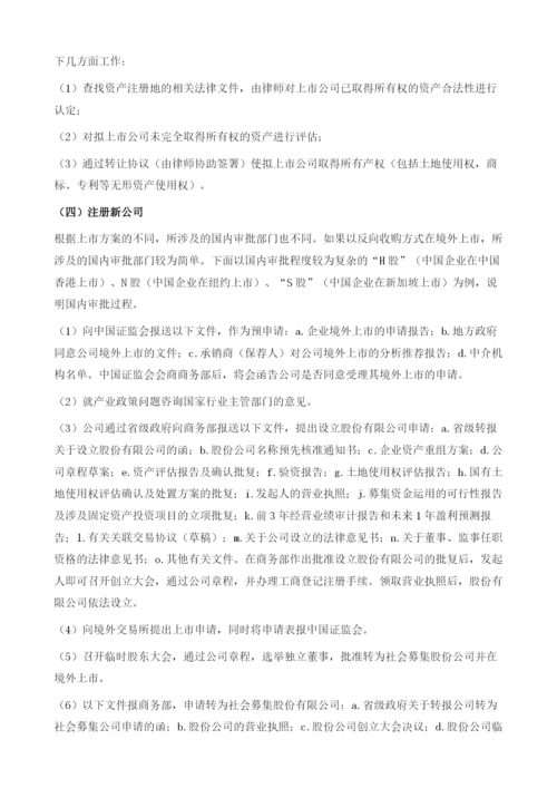 我国公司境外上市的内部法律问题.docx