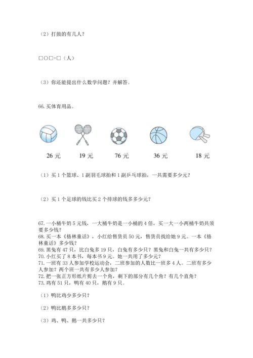 二年级上册数学应用题100道及参考答案【名师推荐】.docx