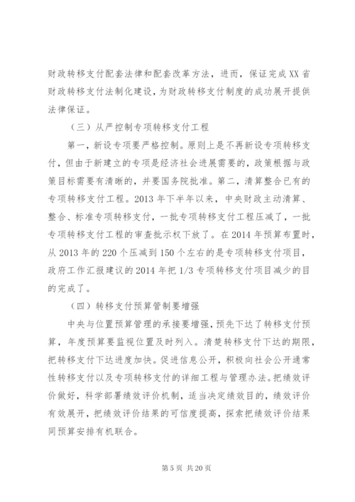 XX省财政转移支付制度存在的问题、原因及对策研究.docx