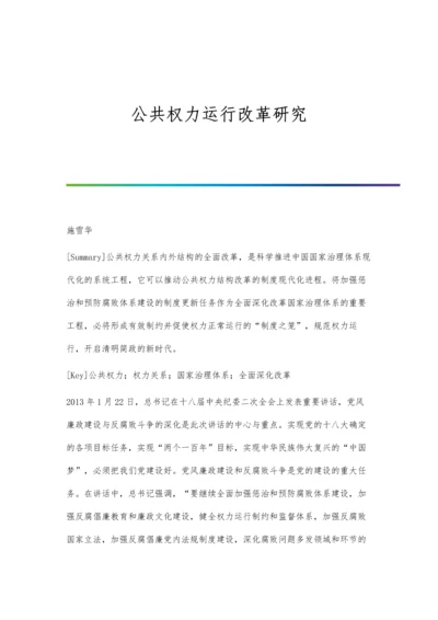 公共权力运行改革研究.docx