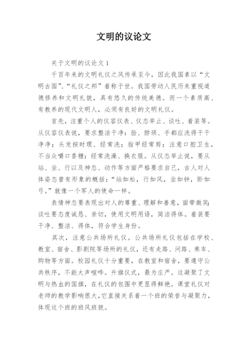 文明的议论文.docx