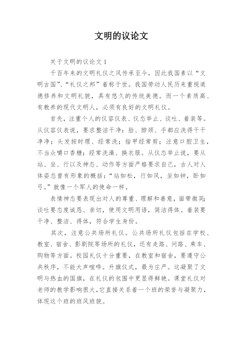 文明的议论文.docx