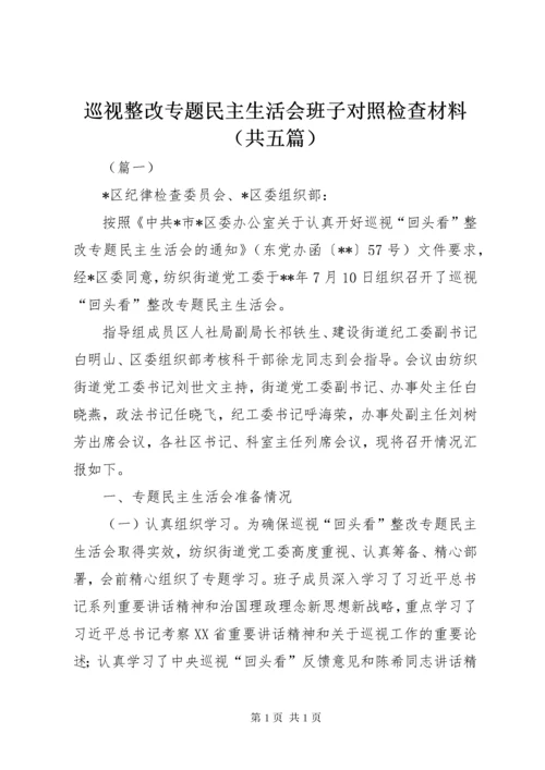 巡视整改专题民主生活会班子对照检查材料（共五篇）.docx